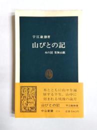 山びとの記　木の国果無山脈
