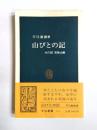 山びとの記　木の国果無山脈