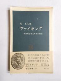 ヴァイキング　世界史を変えた海の戦士