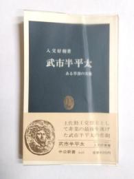 武市半平太　ある草莽の実像