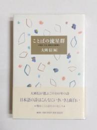 ことばの流星群　明治・大正・昭和の名詩集