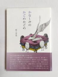 詩集　かなしみのかごめかごめ