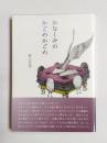 詩集　かなしみのかごめかごめ