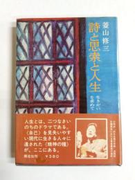 詩と思索と人生　生きがいを求めて