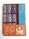 詩と思索と人生　生きがいを求めて
