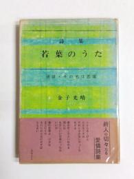詩集　若葉のうた