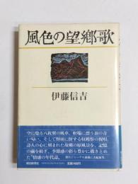 風色の望郷歌