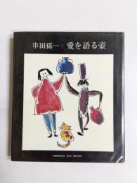 愛を語る壷