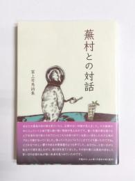 蕪村との対話　冨上芳秀詩集