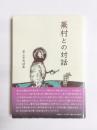 蕪村との対話　冨上芳秀詩集