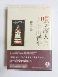 唄の旅人中山晋平