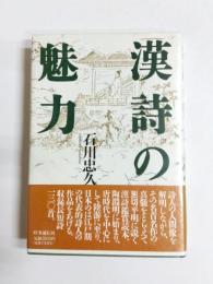 漢詩の魅力
