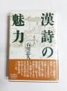 漢詩の魅力