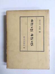 東洋の詩　西洋の詩