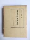 東洋の詩　西洋の詩