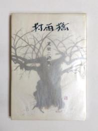 詩集　村雨橋