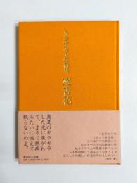 凌霄花　うおずみ千尋詩集