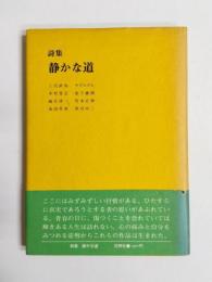 詩集　静かな道
