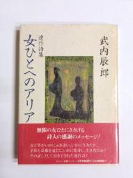 連作詩集　女ひとへのアリア