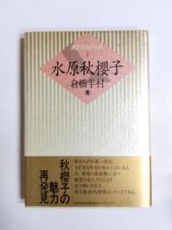 水原秋桜子