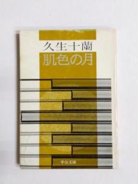 肌色の月