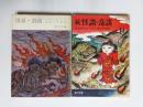 怪談・奇談、続 怪談・奇談　正続2冊