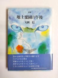 詩集　地上楽園の午後