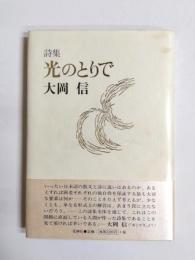 詩集　光のとりで