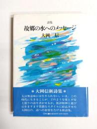 詩集　故郷の水へのメッセージ