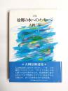詩集　故郷の水へのメッセージ
