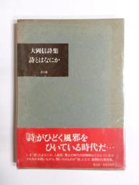 詩とはなにか　大岡信詩集