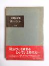 詩とはなにか　大岡信詩集