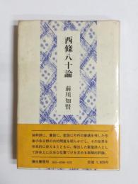 西條八十論