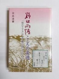 野口雨情こころの変遷　「枯れすすき」や「赤い靴」が問いかけるもの