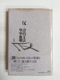 反=詩的文法　インター・ポエティックス