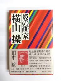 炎の画家横山操