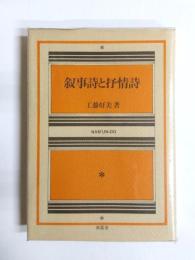 叙事詩と抒情詩
