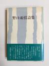 野口雨情詩集