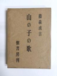 山の子の歌