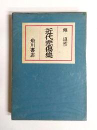 近代悲傷集