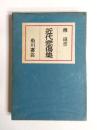 近代悲傷集