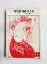 異端教祖株式会社