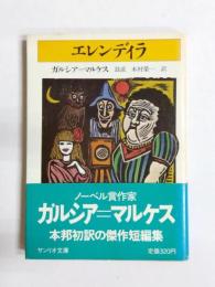 エレンディラ