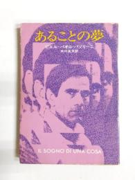 あることの夢