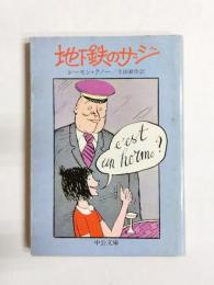 地下鉄のザジ