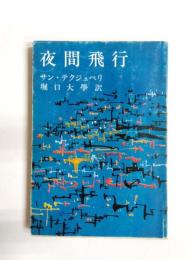 夜間飛行