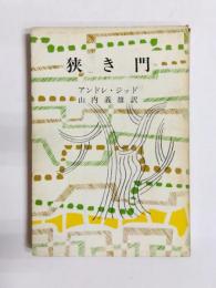 狭き門