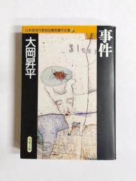 事件