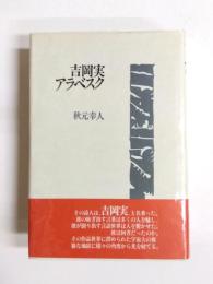 吉岡実アラベスク