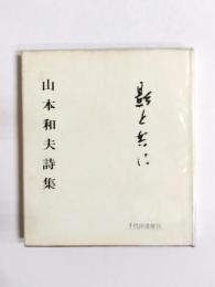 影と共に　山本和夫詩集